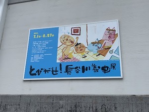 【とびだせ！長谷川義史展】「塗ったらあかん、描かんと」の哲学貫徹