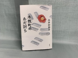 【永井紗耶子さんの直木賞候補作「木挽町のあだ討ち」】現場は芝居小屋でなくてはならない