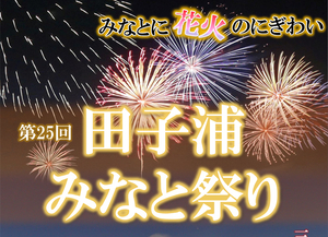 【7/16、富士市で開催】第25回 田子浦みなと祭り