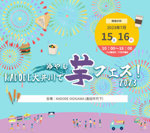 【7/15・16、島田市で開催】KADODE 大井川・冷やし芋フェス2023