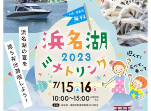 【7/15・16、浜松市で開催】浜名湖ミナトリング2023