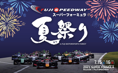 【7/15・16、小山町で開催】スーパーフォーミュラ夏祭り in FUJI MOTORSPORTS FOREST