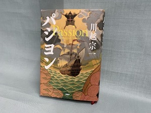 【川越宗一さんの新刊「パシヨン」】救われるのは読者か