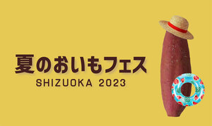 【7/29、30で開催】夏のおいもフェス SHIZUOKA 2023