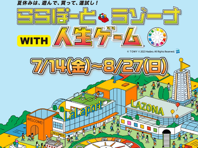 今年で55周年！「人生ゲーム」の世界をリアルに体験できるイベントが磐田・沼津のららぽーとで開催！