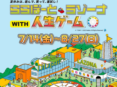 今年で55周年！「人生ゲーム」の世界をリアルに体験できるイベントが磐田・沼津のららぽーとで開催！