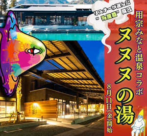 アルピー酒井さんも大好き「用宗みなと温泉」とコラボ！“乳酸菌”風呂!? ヌヌヌの湯8月11日スタート