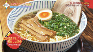 同業のラーメン店からも尊敬されるレジェンド！『ちっきん』／藤枝市