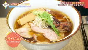 そこ知りランキング第2位！掛川『麺屋さすけ本店』地鶏のラーメンが大人気