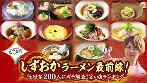 8月16日放送の“静岡発そこ知り”は、しずおかラーメン最前線！行列客200人にガチ調査！旨い店ランキング