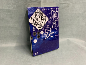 【松井琢磨さんの小説「爛柯の宴」】 囲碁の沼に読者も引き込まれる