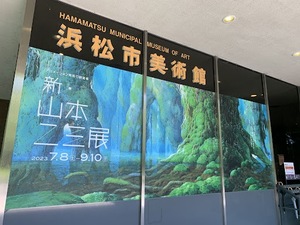 【浜松市美術館の「新・山本二三展」】「二三雲」よ、永遠なれ