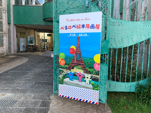 【磐田市香りの博物館の「ペネロペ絵本原画展」】あどけない表情の陰に