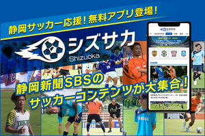 静岡新聞SBSのサッカーコンテンツが大集合！無料アプリ「シズサカ」登場！
