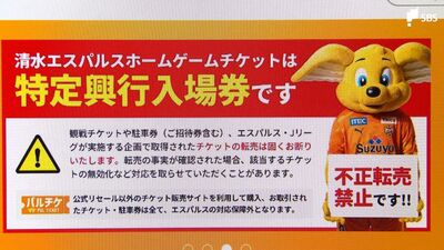 転売チケット買わないで！“J1へ大一番” 清水対磐田のチケットが定価の4倍以上で不正転売か…クラブ側「法的措置も辞さず」