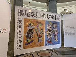 【東京国立博物館表慶館の「横尾忠則寒山拾得展」】「寒山拾得」に新たな解釈