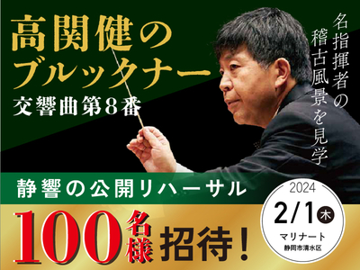 「しずおか音楽Fantastique」×プロオーケストラのコラボ企画！！  富士山静岡交響楽団の「ブルックナー：交響曲第8番」公開リハーサルに 100名様をご招待します！