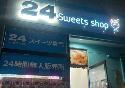 杉本真子の「ハロー！Newオープン」沼津で見つけた！スイーツの24時間無人販売!?『24 Sweets shop』／『JUGO』『インドバル シヴァ』（静岡市）