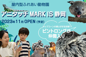 静岡市に屋内型ふれあい動物園が新登場！「アニタッチMARK IS 静岡」が11月1日オープン！