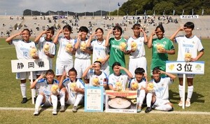 国体サッカー少年女子、静岡が1−0で東京を下し3位に!! FW松浦芽育子（常葉大橘高）が決勝点
