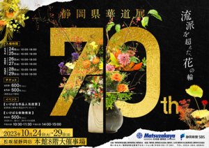 【10/24〜29】記念すべき70回目！松坂屋静岡店で「静岡県華道展」を今年も開催