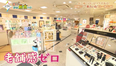 1607年創業！江戸時代から静岡の女性の美を支え続けてきた化粧品店「ふしみや」
