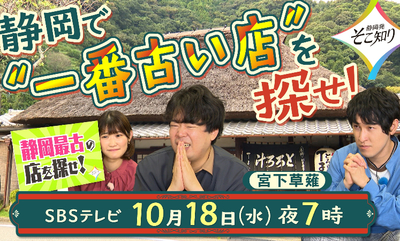 10月18日放送の“静岡発そこ知り”は、　～愛され続けるそのワケは？～ 探せ！静岡最古の店