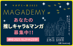 マンガのキャラクターを讃えたい！ 3回目の開催「 #マガデミー賞2023 」とは？