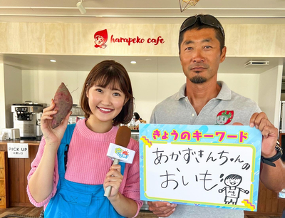 掛川『赤ずきんちゃんのおもしろ農園』で影島アナが芋掘り体験！
