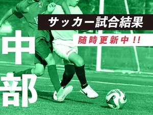 サッカー静岡県内中部地区・試合結果【※随時更新中】