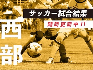 サッカー静岡県内西部地区・試合結果【※随時更新中】