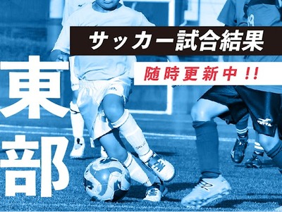 サッカー静岡県内東部地区・試合結果【※随時更新中】