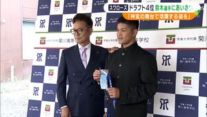 「神宮の舞台で活躍する姿を」ヤクルトスワローズ  ドラフト4位　常葉大菊川高校・鈴木叶選手に指名のあいさつ=静岡