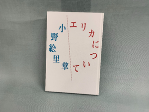 【小野絵里華さんの詩集「エリカについて」】こんなやり方、あったんだ