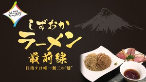 11月22日放送の“静岡発そこ知り”は、人気シリーズ第8弾！「しずおかラーメン最前線　目指すは唯一無二の