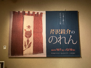 【芹沢銈介美術館の「芹沢銈介ののれん」展】 スリットをどう生かす