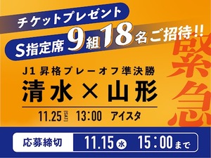 サッカー「清水エスパルスvsモンテディオ山形」チケットプレゼント緊急実施！J1昇格プレーオフ