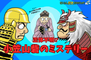 【なにぶん歴史好きなもので】家康が築いた正体不明の陣城！小笠山砦のミステリーとは？