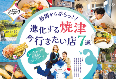 12月13日放送の“静岡発そこ知り”は、浜松在住の女優・熊谷真実とめぐる「静岡からぷらっと！ 進化する焼津 今行きたい店7選」