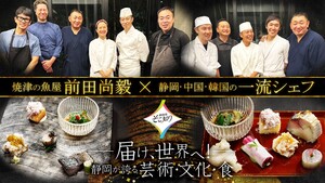 届け世界へ！静岡が誇る「芸術・文化・食」　日本を代表する静岡の料理人と、中国・韓国のシェフがコラボしたスペシャルディナーに注目！