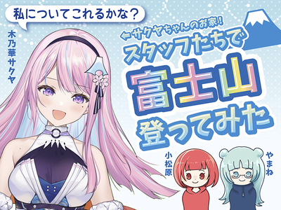 祝・世界遺産登録10周年！サクヤちゃんと「はじめての富士登山」してみた【2023年夏】