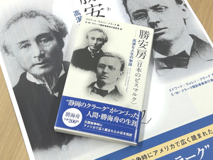 静岡ゆかりの偉人・勝海舟が生誕200年。素顔に迫る新刊出版を記念し書店でトークイベントを開催します！