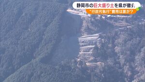 「安全ではない」静岡市杉尾地区の不適切盛り土撤去行政代執行始まる　対象は約5.1万立方メートル…費用12億円は業者に請求