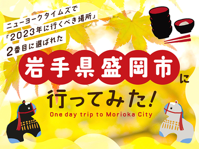 【NYタイムズの「2023年に行くべき場所」2番目に掲載！】静岡から岩手県盛岡市に行ってみた！