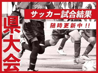 サッカー静岡県大会・試合結果【※随時更新中】