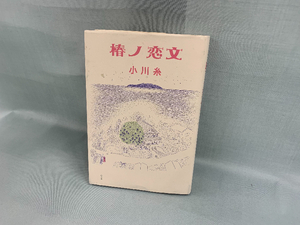 【小川糸さんの「椿ノ恋文」】 「おいしいもの」の力