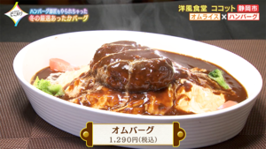 静岡市の人気洋食店『ココット』だから味わえる！カレードリアやオムライスとの絶品アレンジハンバーグ