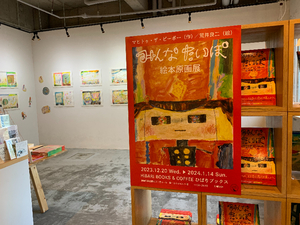 【ひばりブックスの「みんなたいぽ」絵本原画展】「文字なし」だからこそ