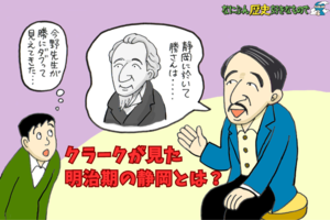 【なにぶん歴史好きなもので】​クラーク先生が見た明治初頭の静岡は？ 勝海舟伝記出版記念トーク【後編】