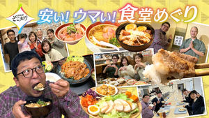 1月24日放送の“静岡発そこ知り”は、「安い！ウマい！食堂めぐり」